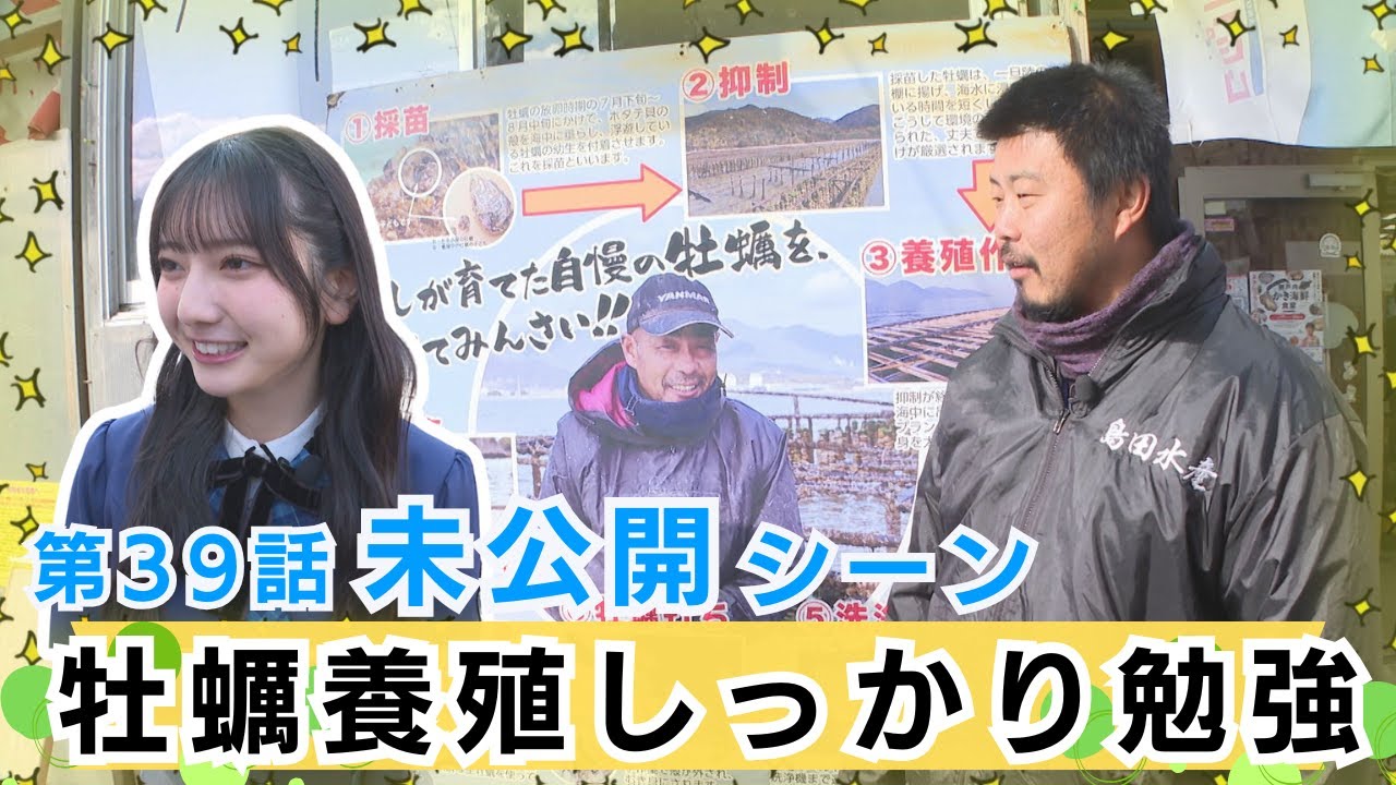 【じもきら第39話未公開シーン】きらりんと一緒にカキ養殖を学ぼう！あなたの知らないカキの世界を学ぶ 日向坂46 竹内希来里の地元できらる