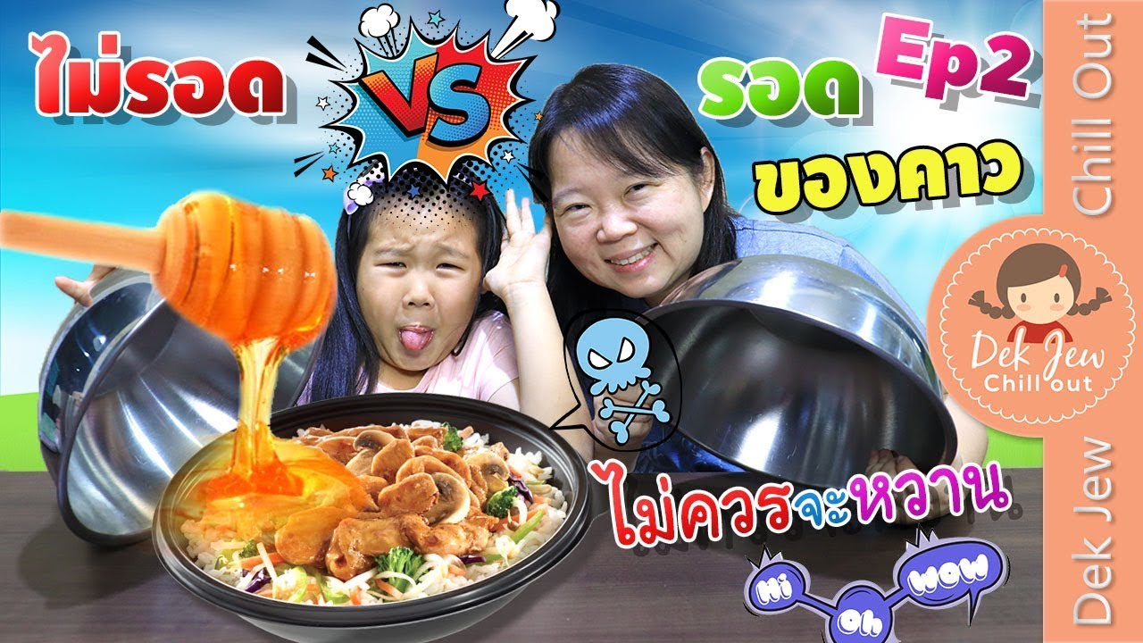 เด็กจิ๋ว | รอด vs ไม่รอด EP2 ของคาว