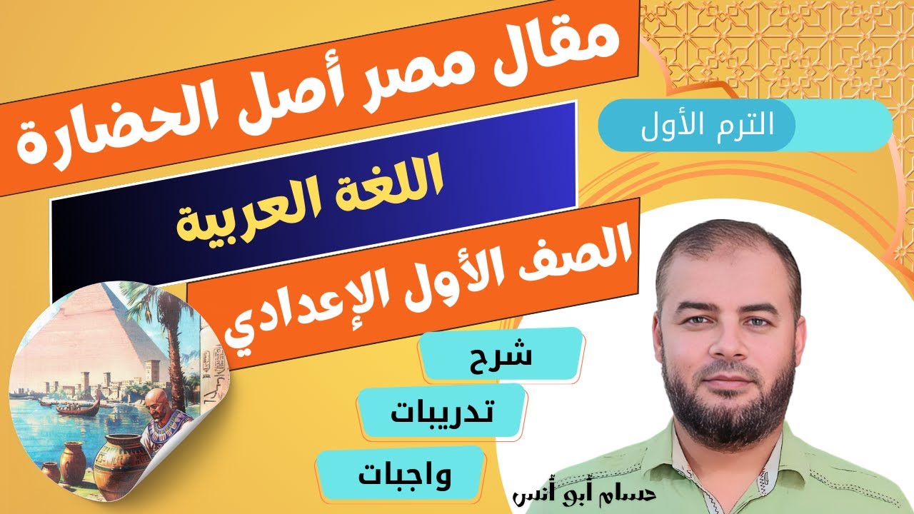 (15) مقال مصر أصل الحضارة عربي أولى إعدادي الترم الأول