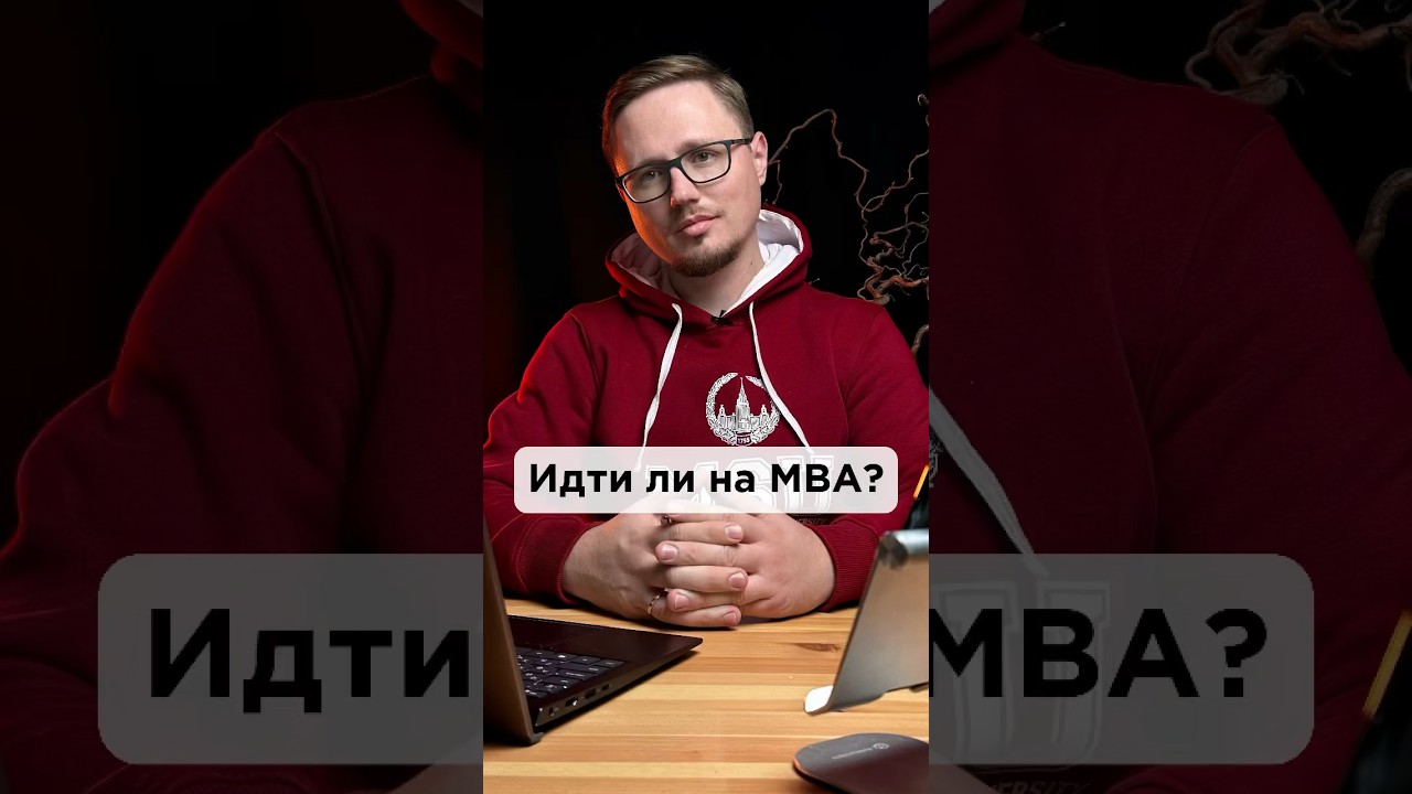 ТОП-5 вопросов про MBA #коллеги #начальник #босс #карьера #мба #mba #образование #учеба #университет
