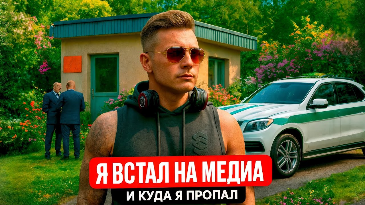 КУДА Я ПРОПАЛ | ВСТАЛ НА MEDIA СПУСТЯ 3 ГОДА...