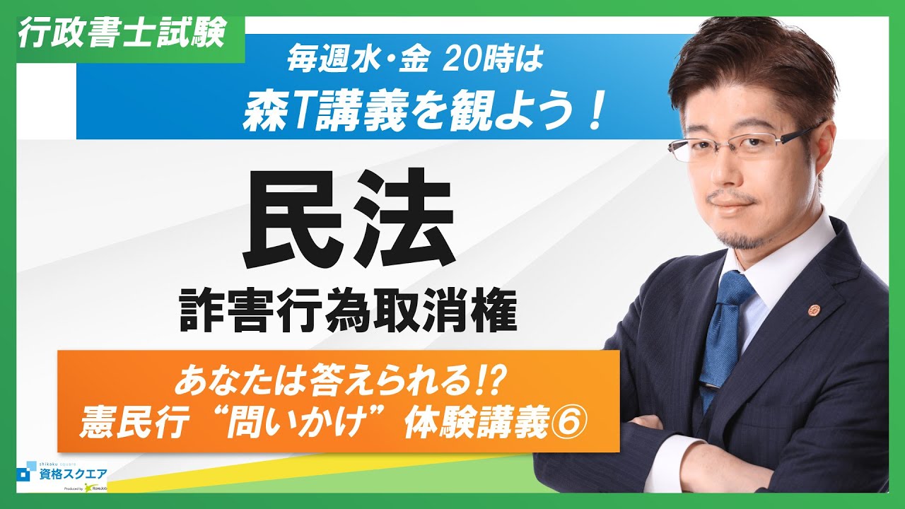 【あなたは答えられる⁉】民法「詐害行為取消権」問いかけ講義（行政書士試験）