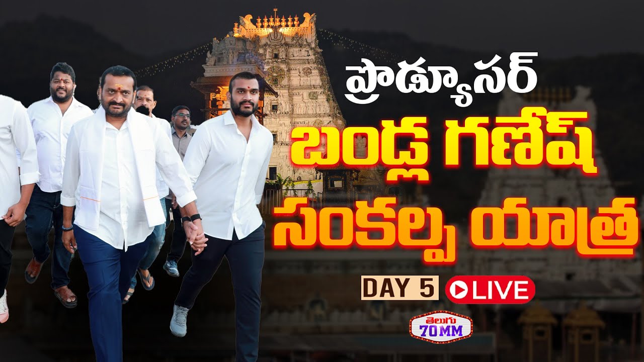 Live : Producer Bandla Ganesh Sankalpa Yatra | DAY 05 | Tirupathi | CM Chandra Babu | Telugu 70MM