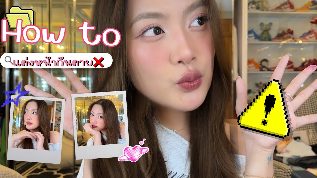 HOW TO แต่งหน้ากันตุย ที่ไหนก็รอด!💖| Chanep channel🫶🏻✨