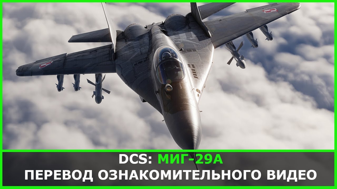DCS: Миг-29А Ознакомительное видео / Перевод с канала Eagle Dynamics.