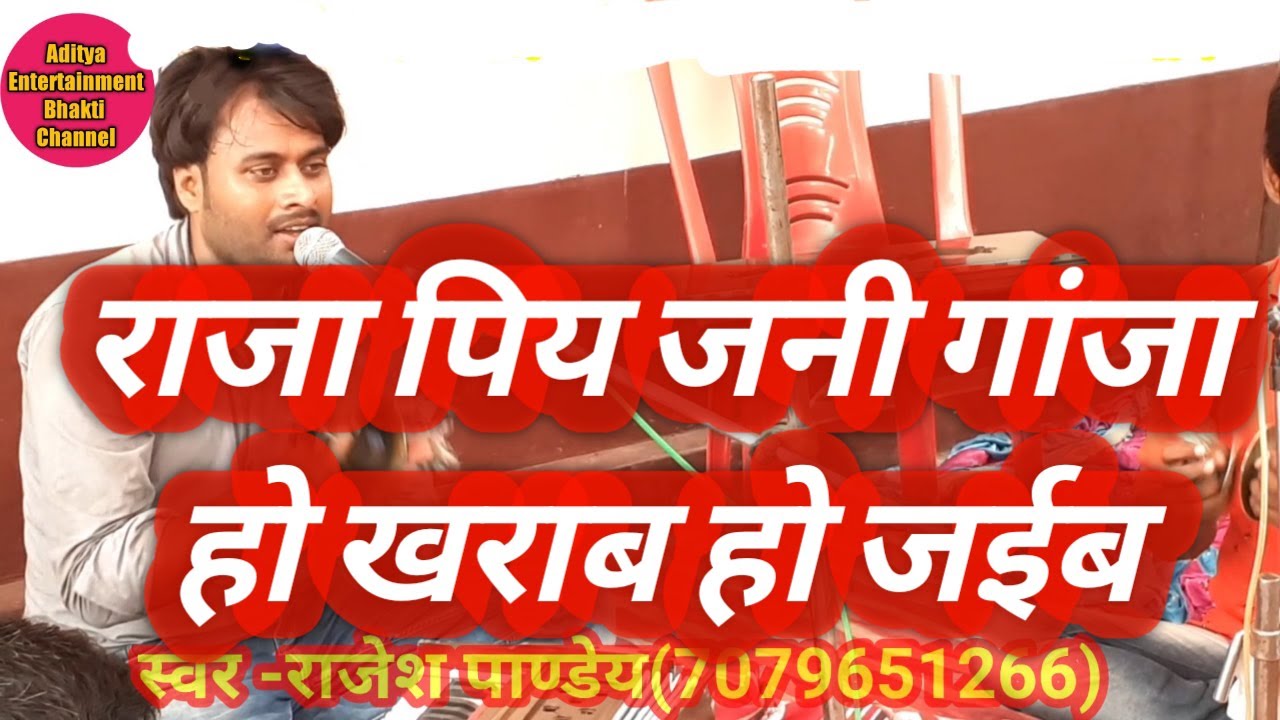 Harikirtan Dhun (राजा पिय जनि गांजा हो ख़राब..) Rajesh Pandey(7079651266) By Aditya Entertainment