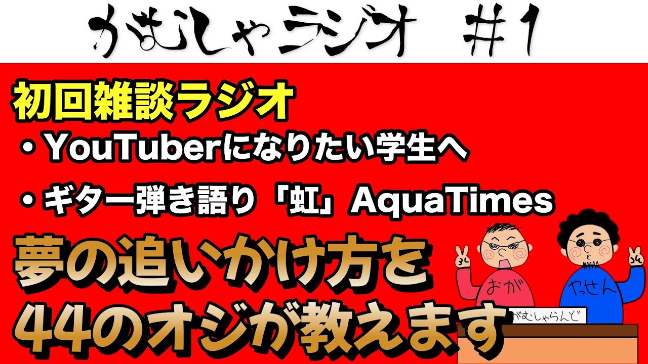 がむしゃラジオ＃１「夢について」byがむしゃらんど