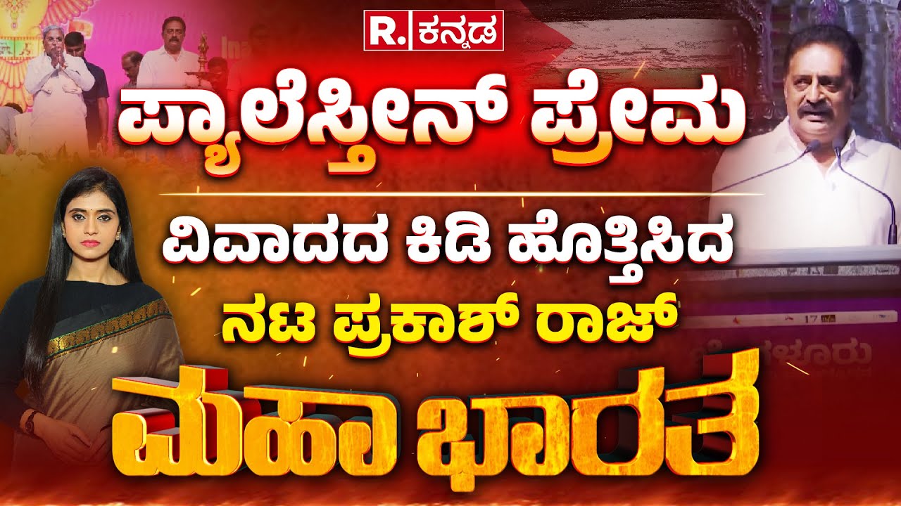 Mahabharata: ಪ್ಯಾಲೆಸ್ತೀನ್ ಸಿನಿಮಾ ಮೇಲೆ ಪ್ರಕಾಶ್​ ಪ್ರೀತಿ | Prakash Raj | Palestine Films at BIFFes