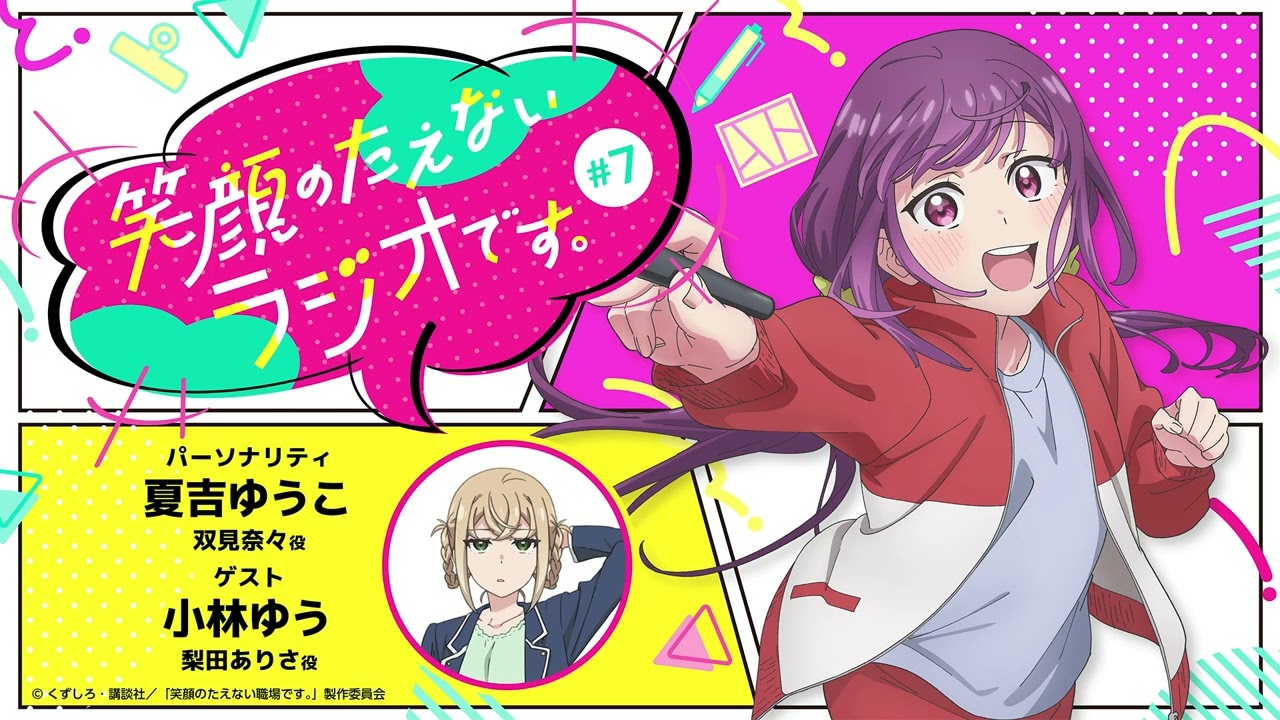 『笑顔のたえないラジオです。』#7