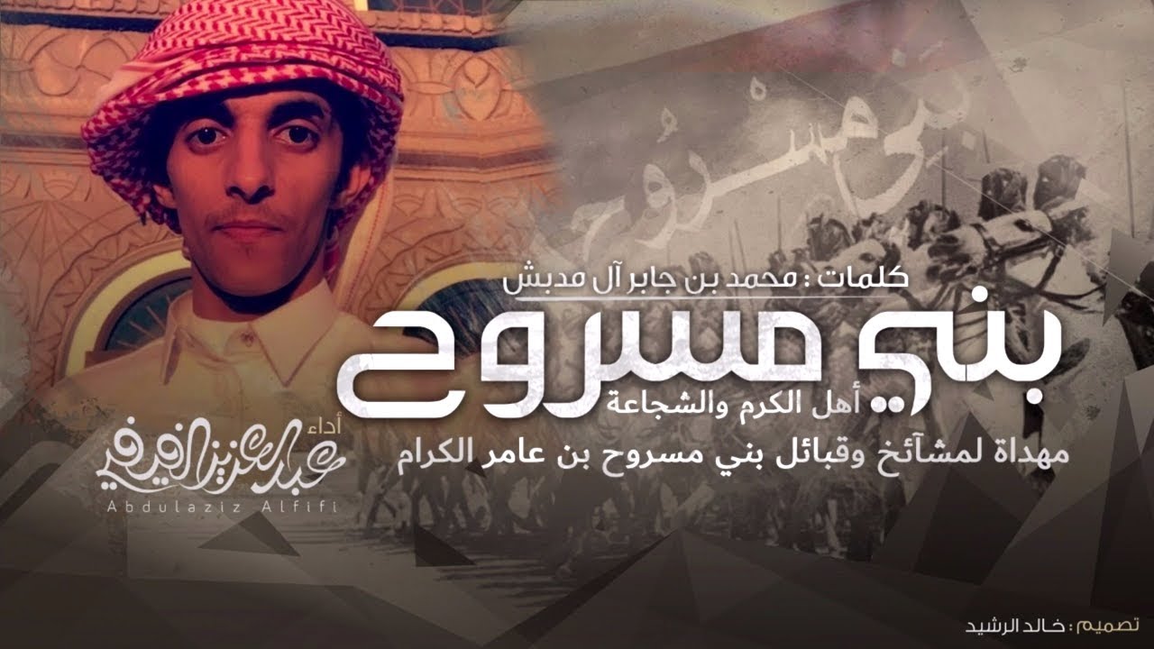 شيلة لابتي بني مسروح | كلمات محمد آل مدبش .. أداء عبدالعزيز الفيفي | حصرياً 2018