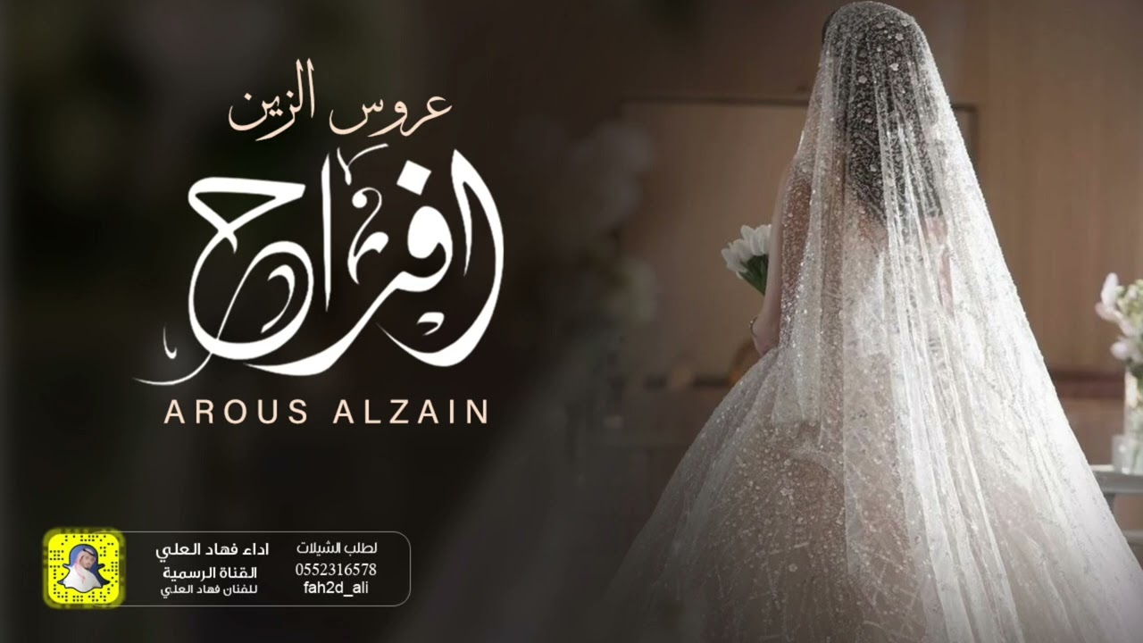 شيلة عروس الزين افراح اداء فهاد العلي