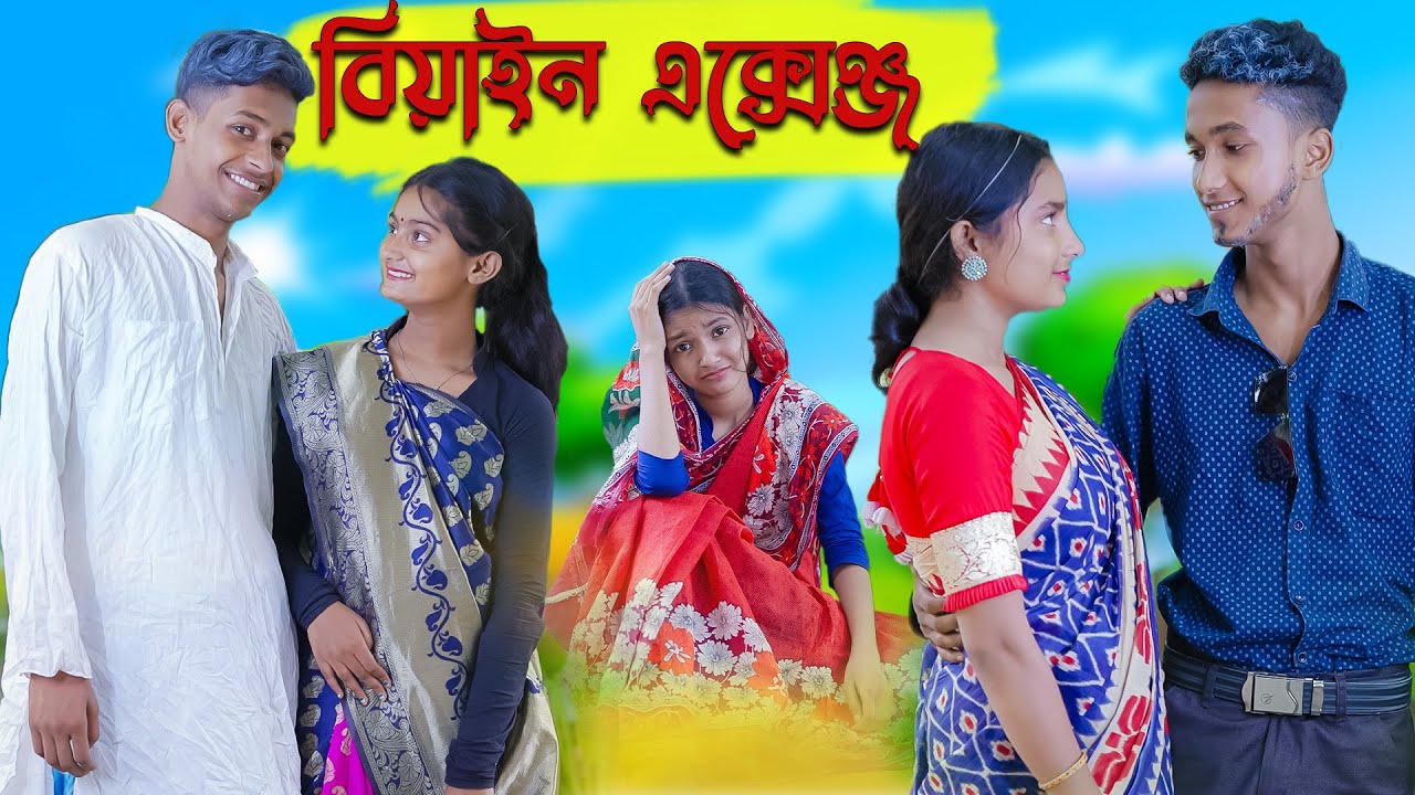 বিয়াইন এক্সেঞ্জ । Biyan Exchange । Bengali Funny Video । Riyaj & Salma । Comedy । Palli Gram TV