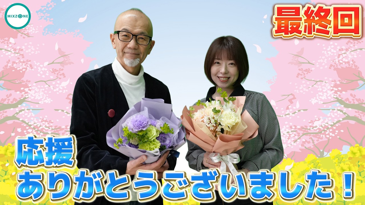 おしゃべりぞーん最終回！応援ありがとうございました