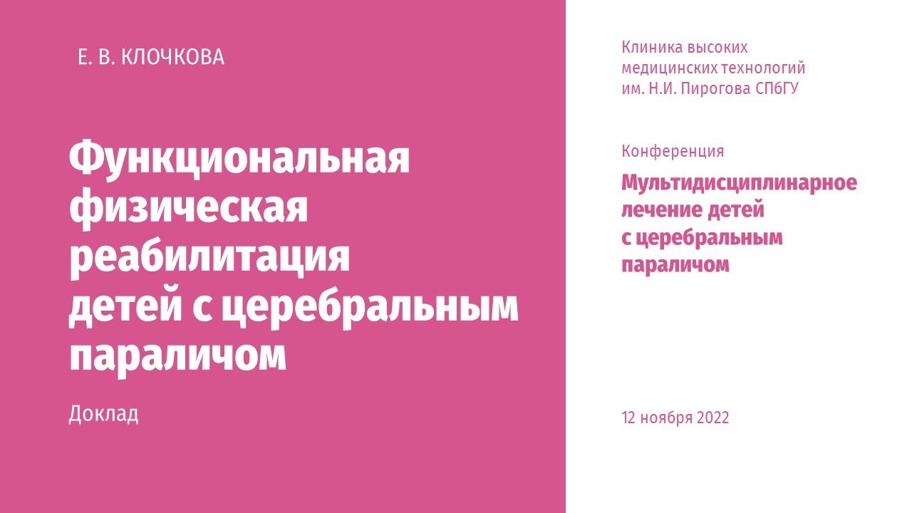 Функциональная физическая реабилитация детей с церебральным параличом