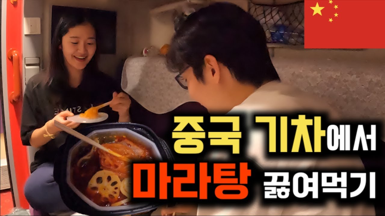 중국 침대 기차에서 마라탕 먹방하기_[중국, 칭짱열차] 【세계여행77】