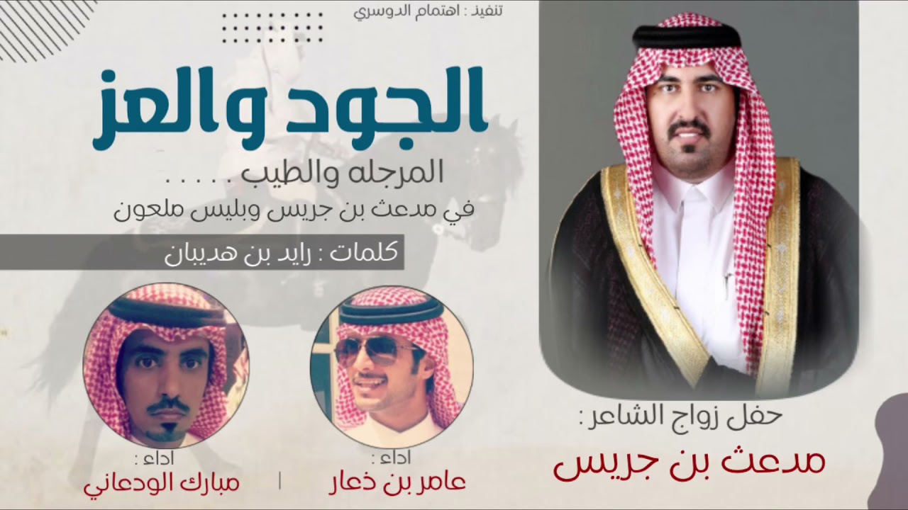 الجود والعز🔥، حفل الشاعر : مدعث بن جريس، كلمات : رايد بن هديبان اداء : عامر بن ذعار  مبارك الودعاني