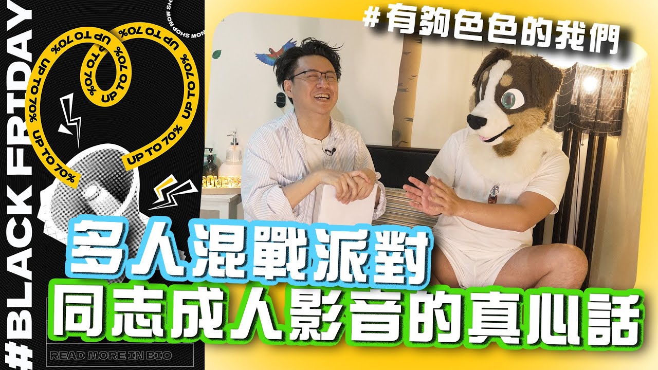 多人混戰派對！ 同志成人影音創作者私房真心話  feat.李小黑