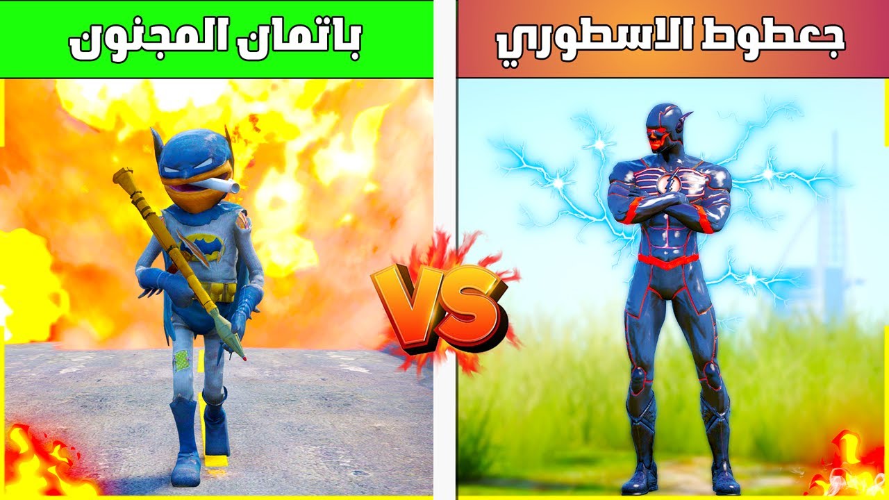 جعطوط الاسطوري 🔥 ضد باتمان المجنون 😨| فلم قراند