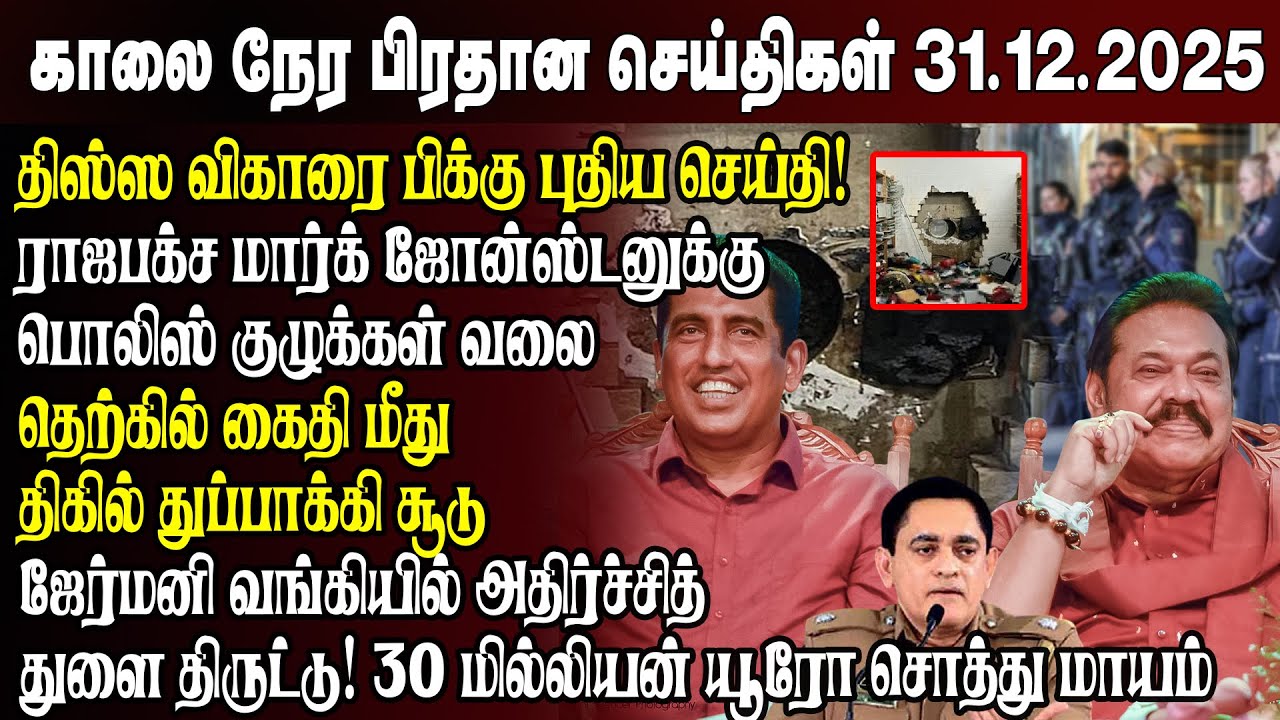 Morning News- 31.12.2025 | Sri Lanka Tamil News | Morning News Sri Lanka