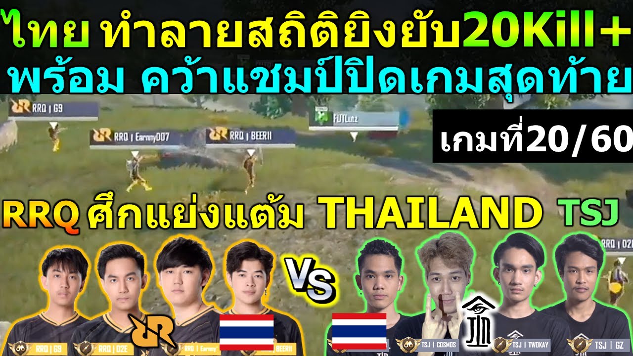 ไทยทำลายสถิติ ยิงเยอะ 20Kill+ พร้อมคว้าแชมป์ ปิดฉาก RRQ PW88 TSJ เกมที่20/60 ชิงแชมป์โลกPUBG Mobile