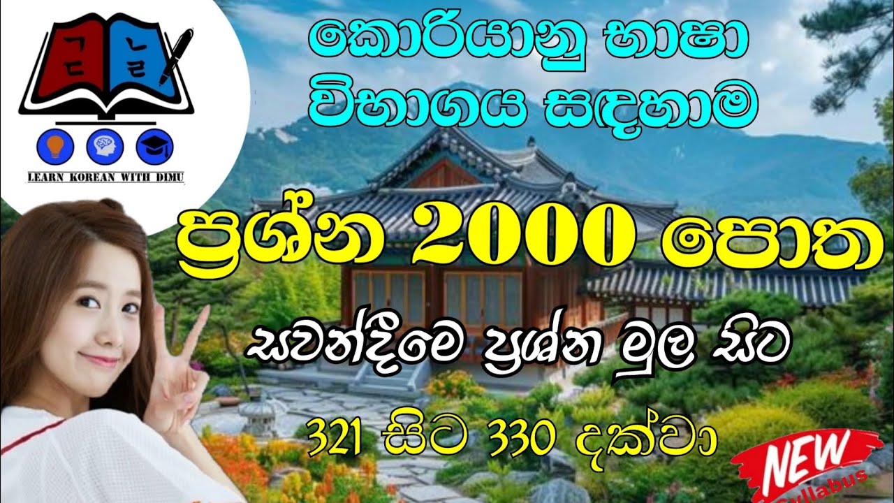 කොරියානු භාෂා ප්‍රවීණතා විභාගය සඳහාම ප්‍රශ්න 2000 පොත || සවන්දීම ප්‍රශ්න 321 - 330 #trending #viral