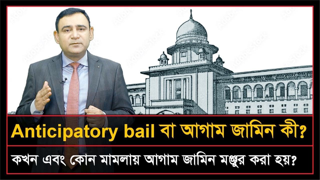 আগাম জামিন কী? | Anticipatory Bail | কখন ও কোন মামলায় আগাম জামিন মঞ্জুর করা হয়?
