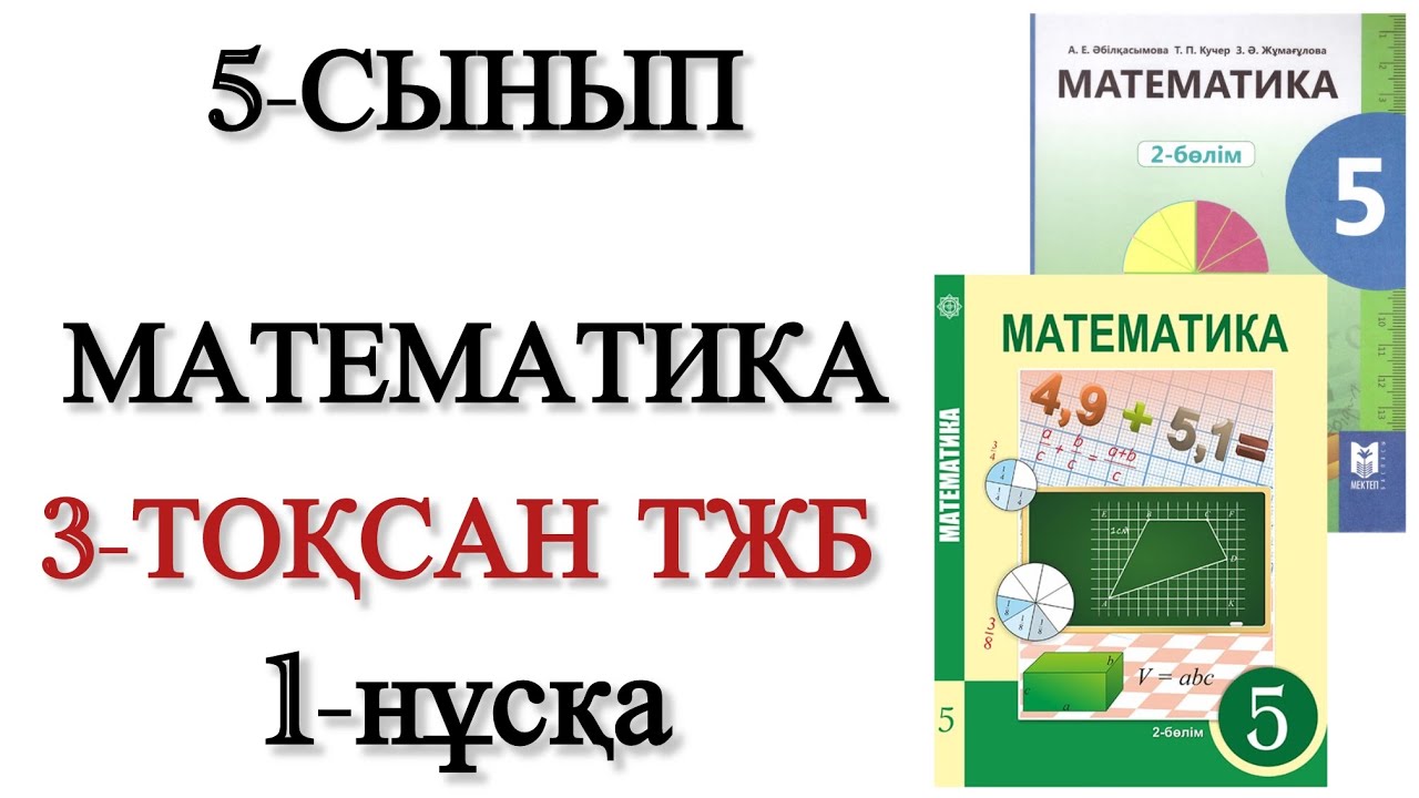 5 сынып математика 3 тоқсан тжб 1 нұсқа