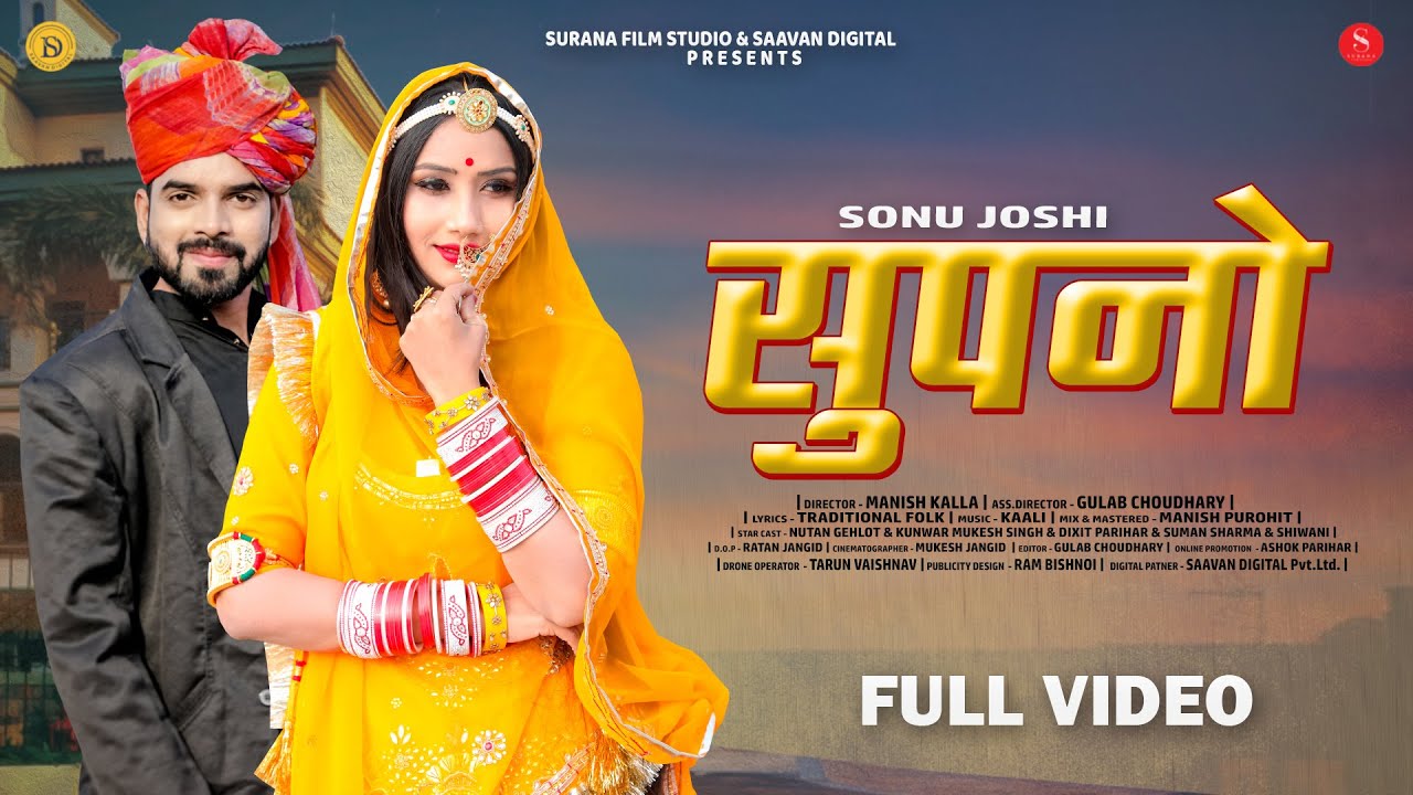 Rajasthani Song: Supno -Sonu Joshi | सुपणो | Folk Song | Latest Rajasthani Song | Surana Film Studio