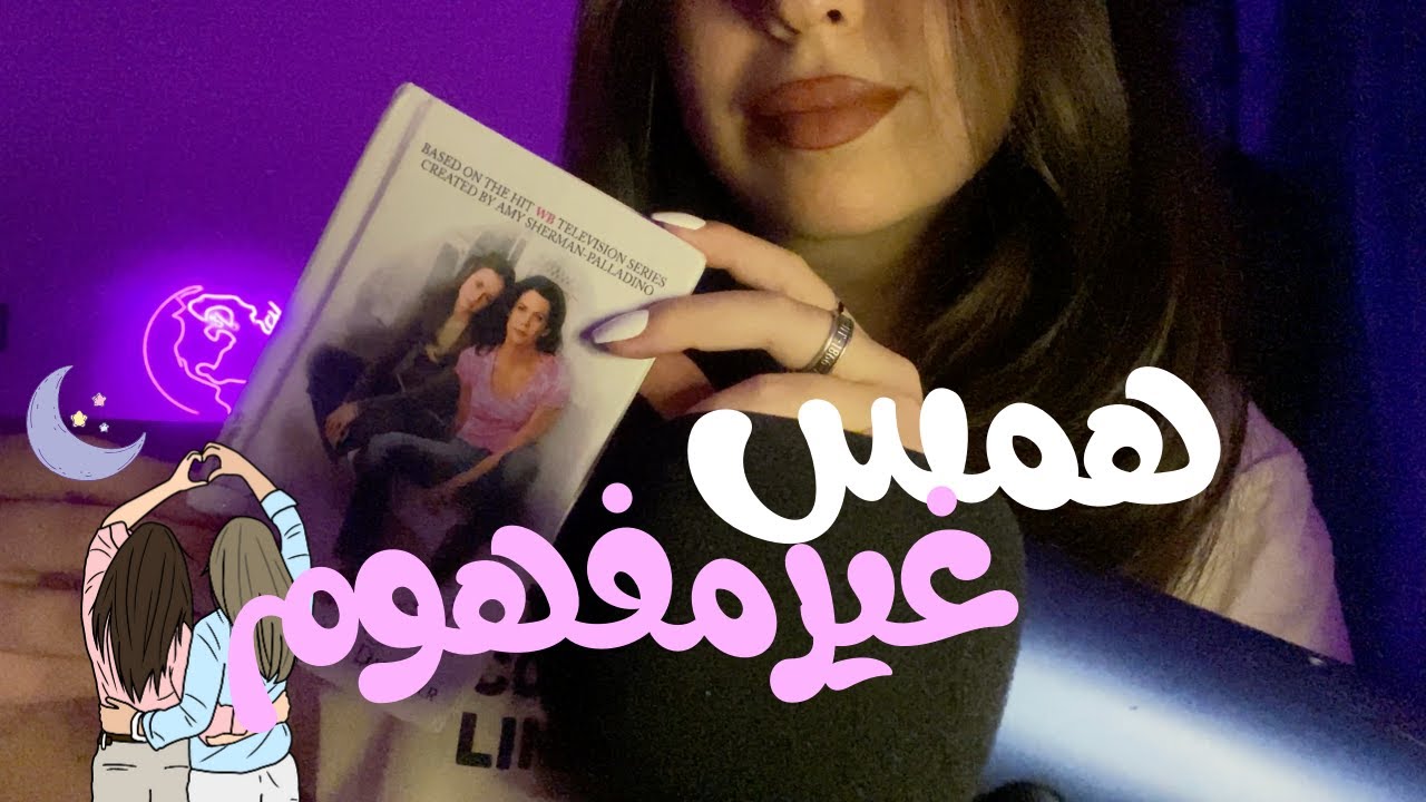ASMR inaudible whispering| قراءة بهمس غير مفهوم gilmore girls #asmr