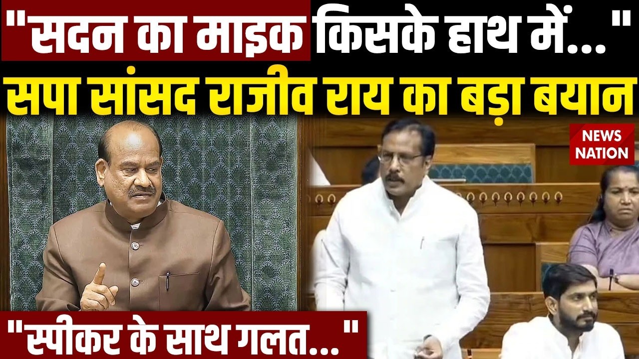 Rajeev Rai on Om Birla No Confidence Motion: Speaker पर राजीव राय का बयान सुन सदन सन्न रह गया !