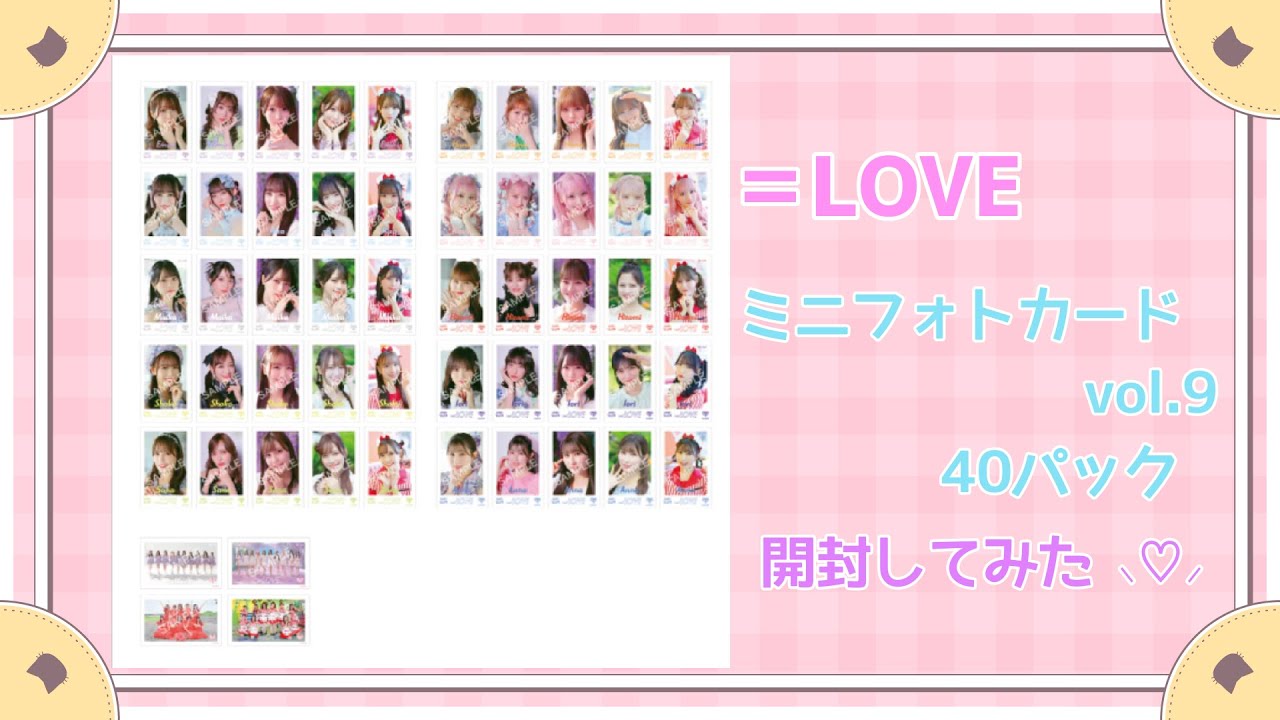 【 開封動画 】＝LOVE ミニフォトカードvol.9 40パック ໒꒱.。【 イコラブ 】