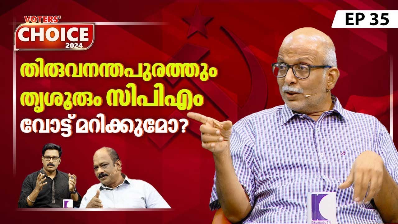 BJP യുടെ ജയം തടയാന് CPM Vote മറിക്കും? | Lok Sabha election 2024 | Voters' Choice | EP 35