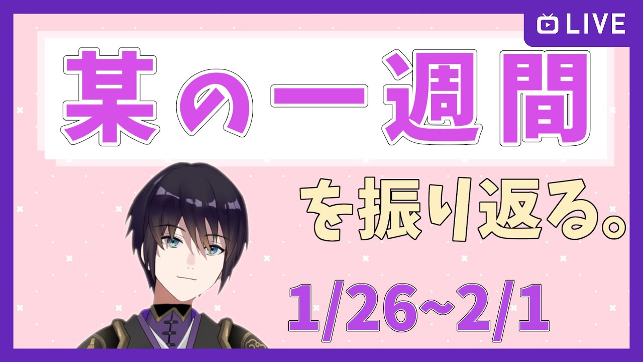 【独り言】某の一週間を振り返る。1/26 ～ 2/1【記録用】
