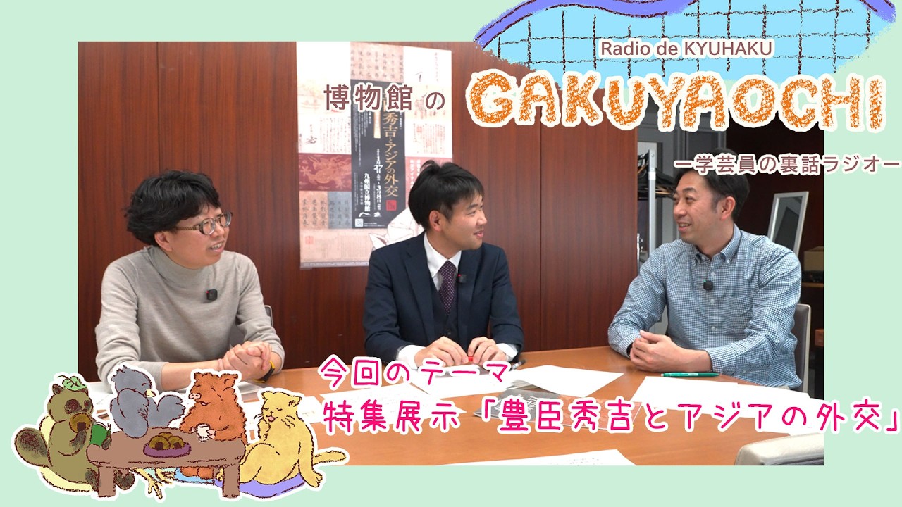 ラジオdeきゅーはく「博物館のGAKUYAOCHI(楽屋落ち)」＃1『楽屋落ち？』