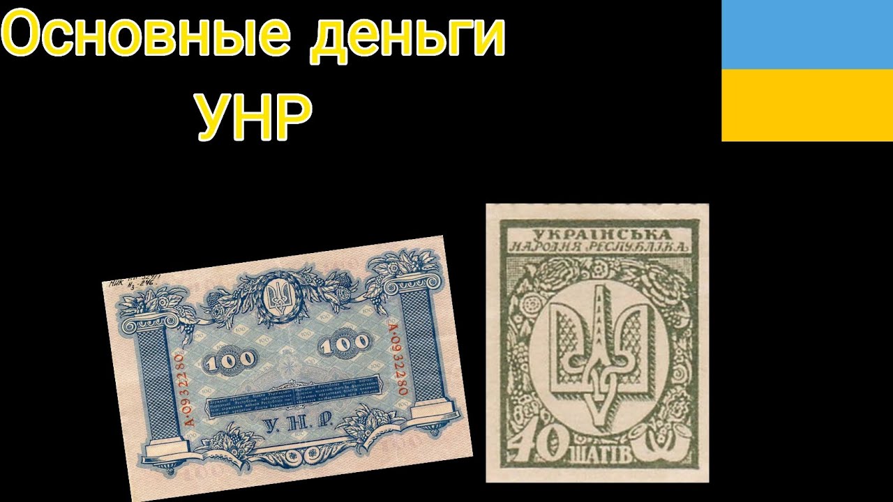 Основные деньги УНР которые были в обращении