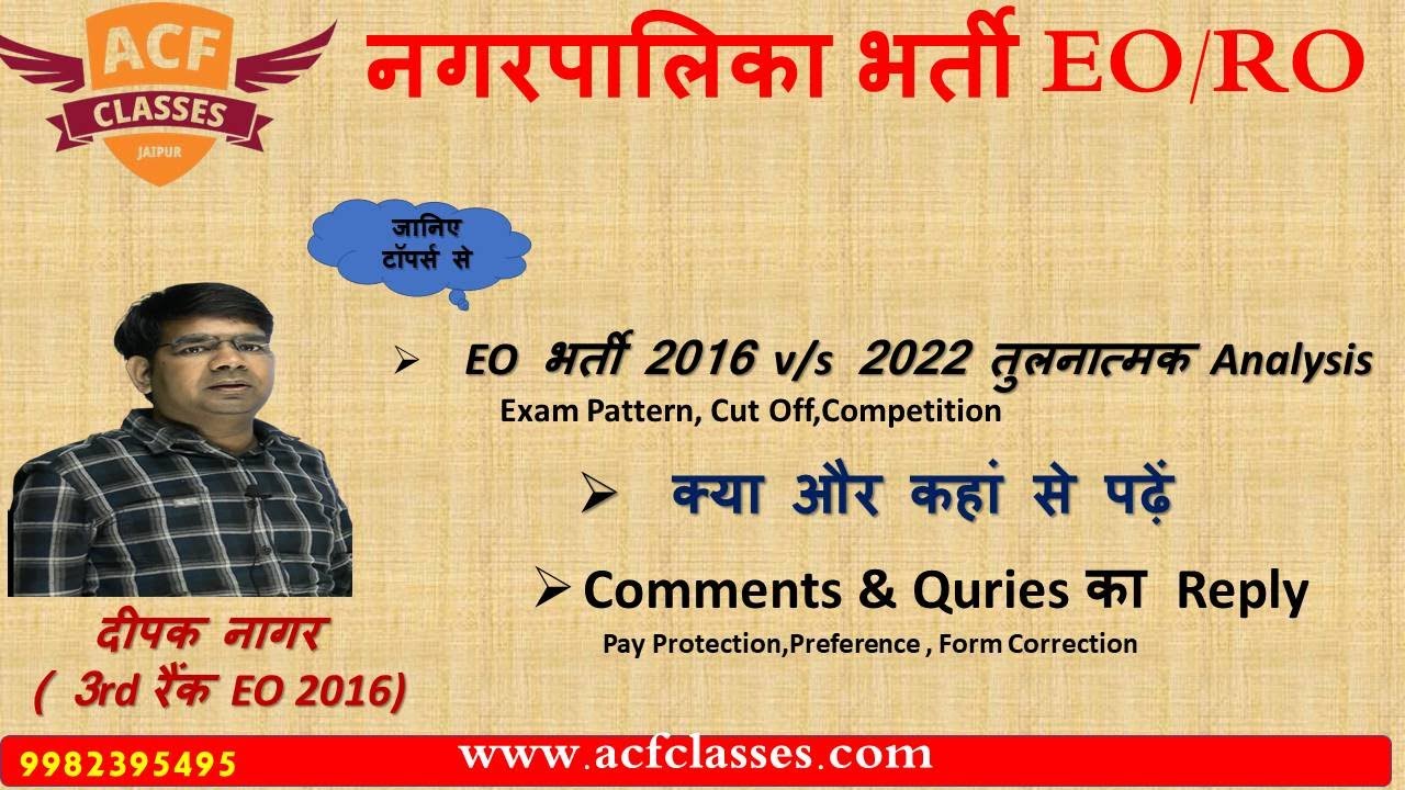 EO भर्ती 2016 v/s 2022 तुलनात्मक Analysis | क्या और कहां से पढ़ें | Comments & Quries का Reply
