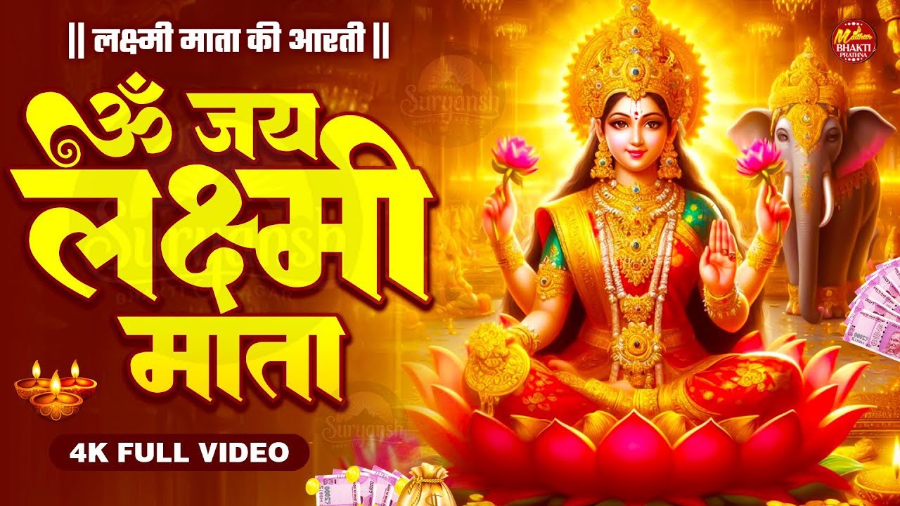 महालक्ष्मी आरती : आज सुबह - ॐ जय लक्ष्मी माता | Om Jai Laxmi Mata Aarti | Lakshmi Mata Aarti