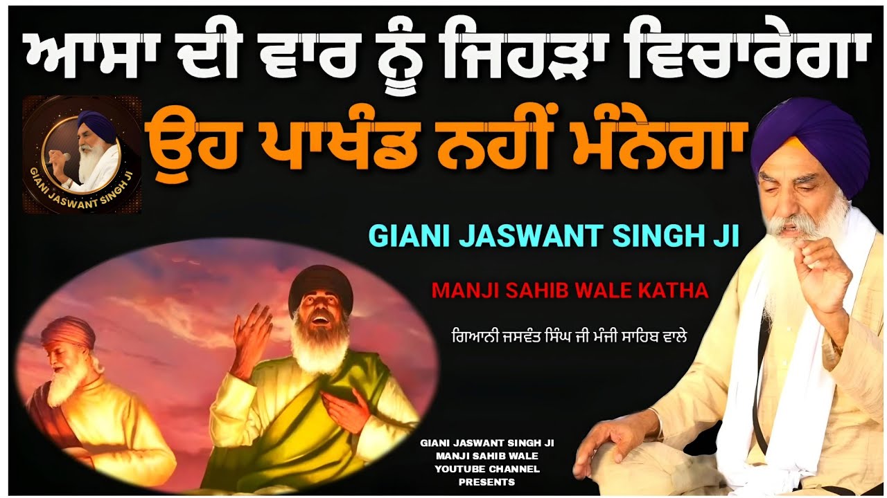 ਆਸਾ ਦੀ ਵਾਰ ਨੂੰ ਜਿਹੜਾ ਵਿਚਾਰੇਗਾ ਓਹ ਪਾਖੰਡ ਨਹੀਂ ਮੰਨੇਗਾ |  GIANI JASWANT SINGH JI MANJI SAHIB WALE KATHA