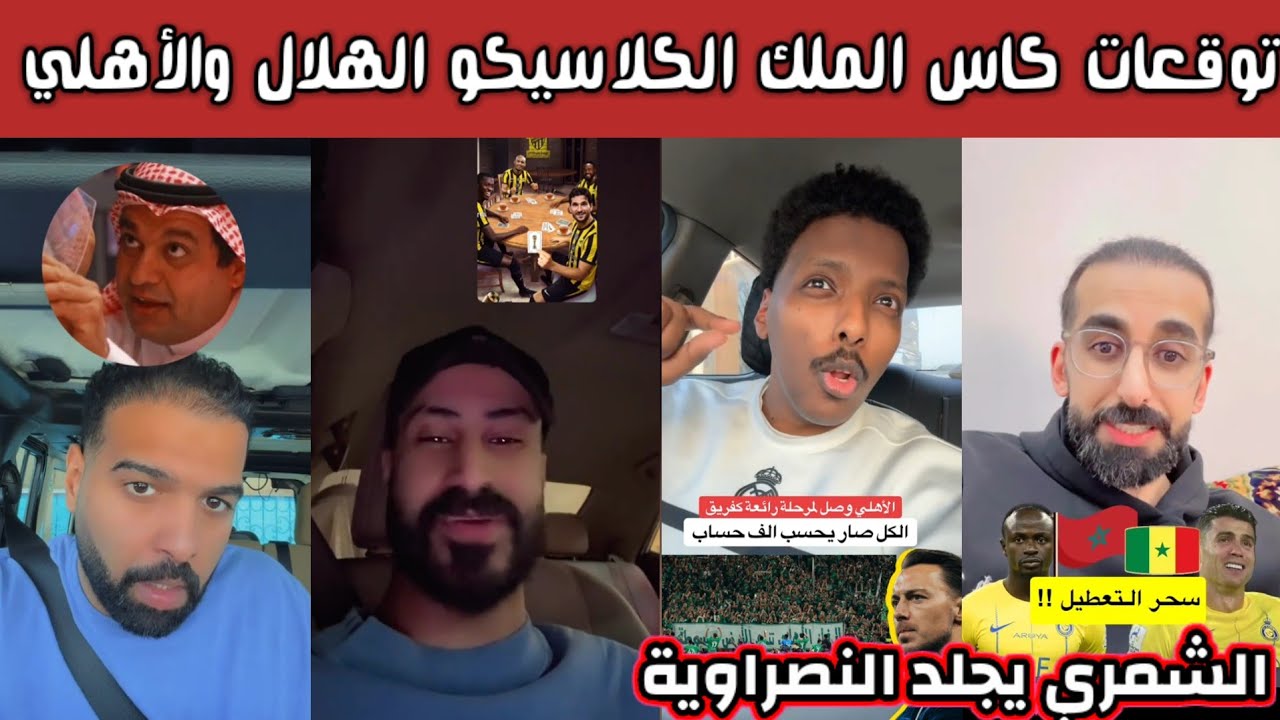 ردة فعل وتوقعات هلالية  أهلاوية في كاس الملك الهلال والأهلي وصياح أهلاوية بسبب سحب كاس أفريقيا 
