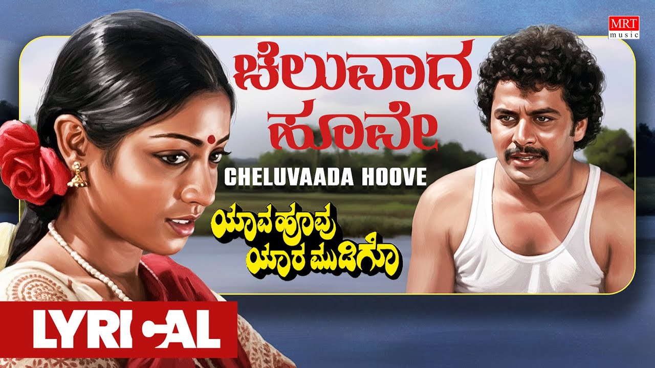 Cheluvaada Hoove - Lyrical | Yaava Hoovu Yaara Mudigo | Lokesh, Ramakrishna | Kannada Old Song