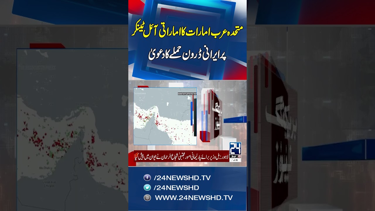 UAE Claims Iranian Drone Attack On Emirati Oil Tanker | 24 News HD