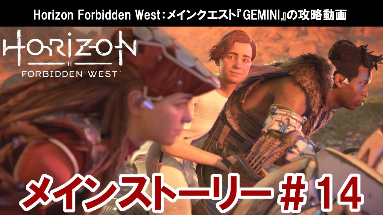 Horizon Forbidden West：メインクエスト『GEMINI』の攻略動画【ホライゾン フォービドゥンウエスト】