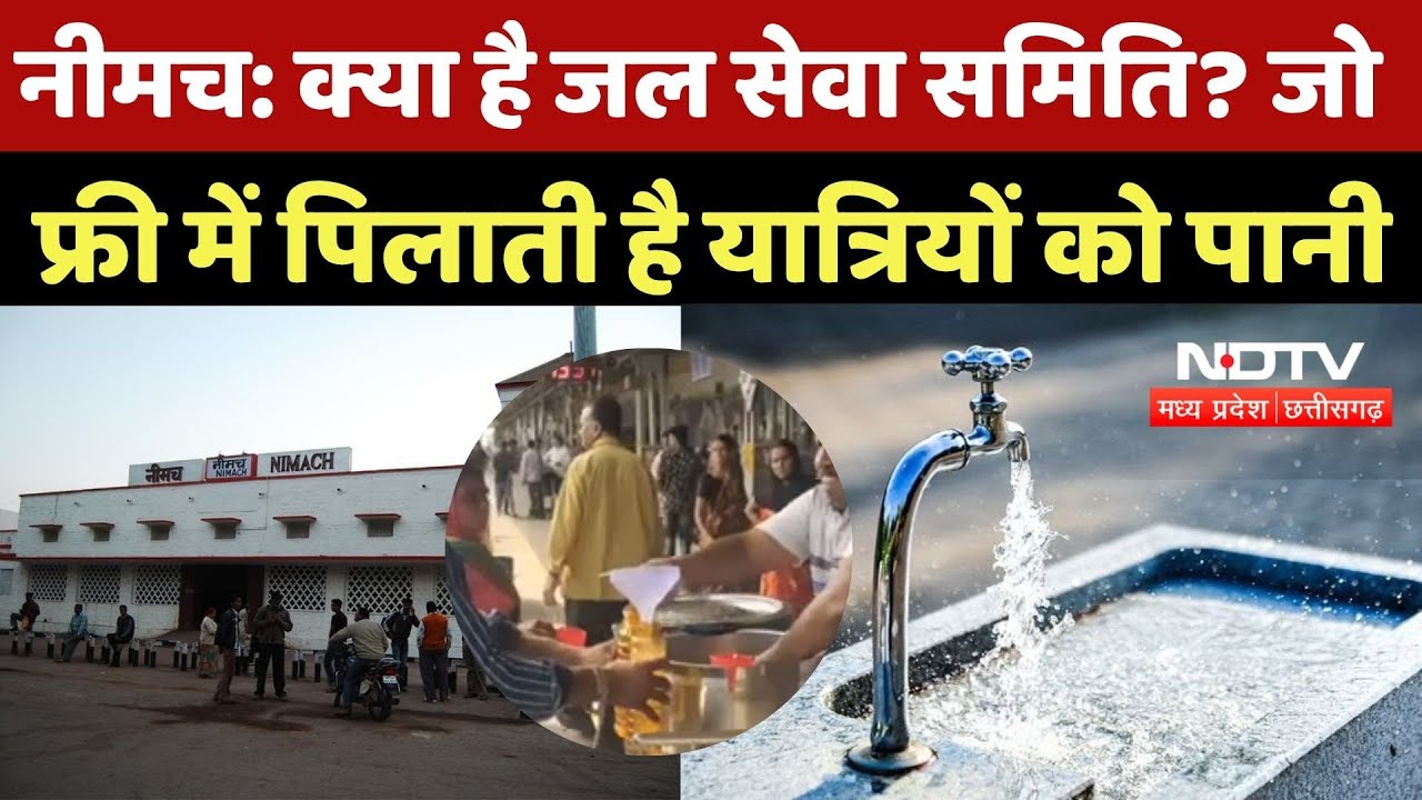 Neemuch Rail News: पहली बार रेलवे ने MP की इस समिति को दी लोगों को पानी पिलाने की इजाजत | TOP | News