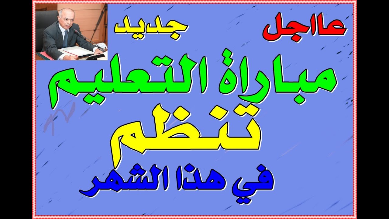 حصريا: مبارة جديدة تعلن عنها الوزارة خلال الشهر  الجاري.