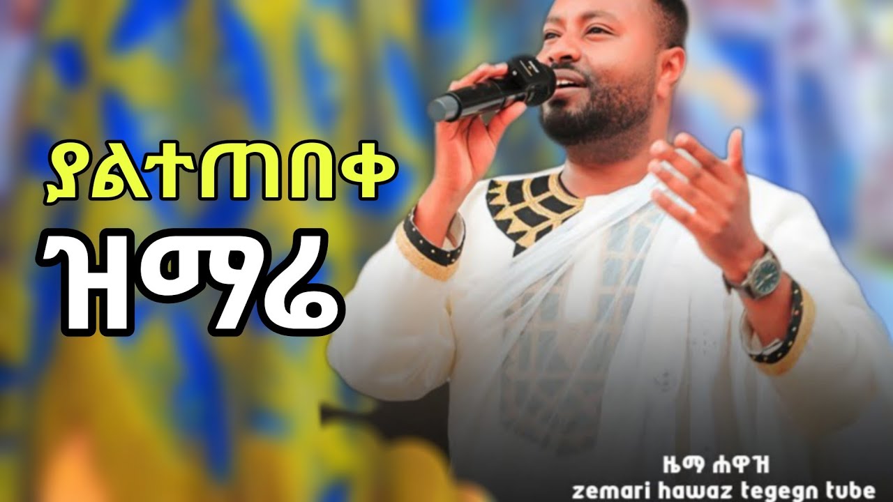 አዲስ ዝማሬ ዘማሪ ሐዋዝ | የያሬድ ውብ ዜማ | #ዝማሬ 