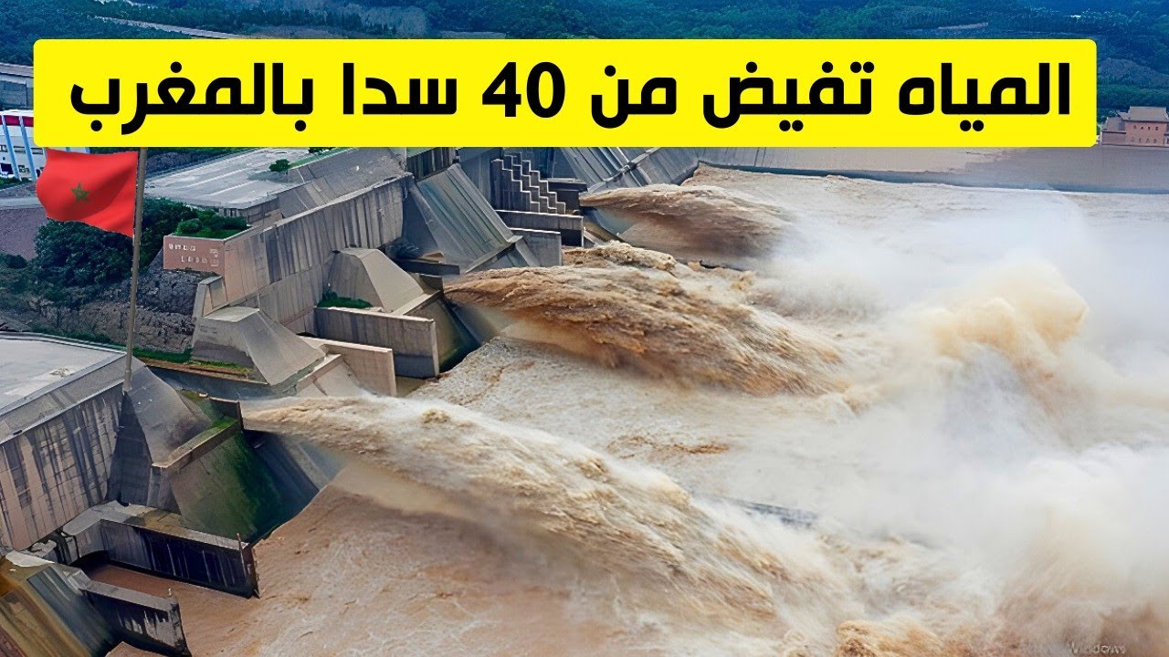 المياه تفيض من عدة سدود بعد التساقطات الإستثنائية.. والحكومة تعلن رسميا نهاية الجفاف