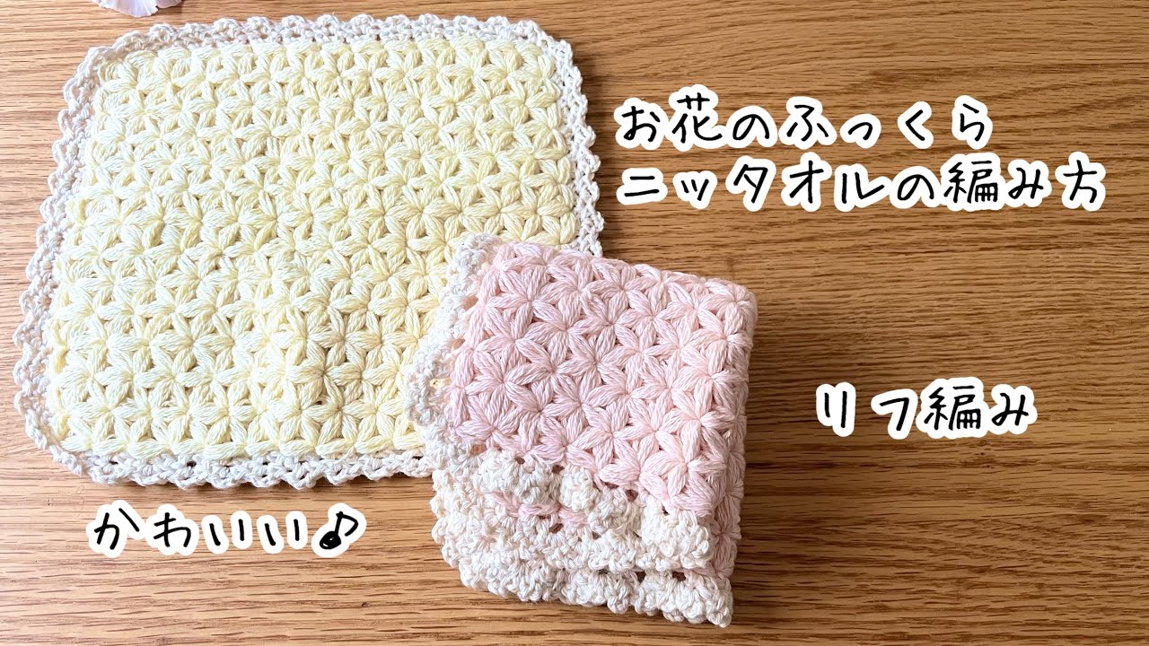 可愛すぎる！お花のふっくらニッタオルの編み方♪リフ編み
