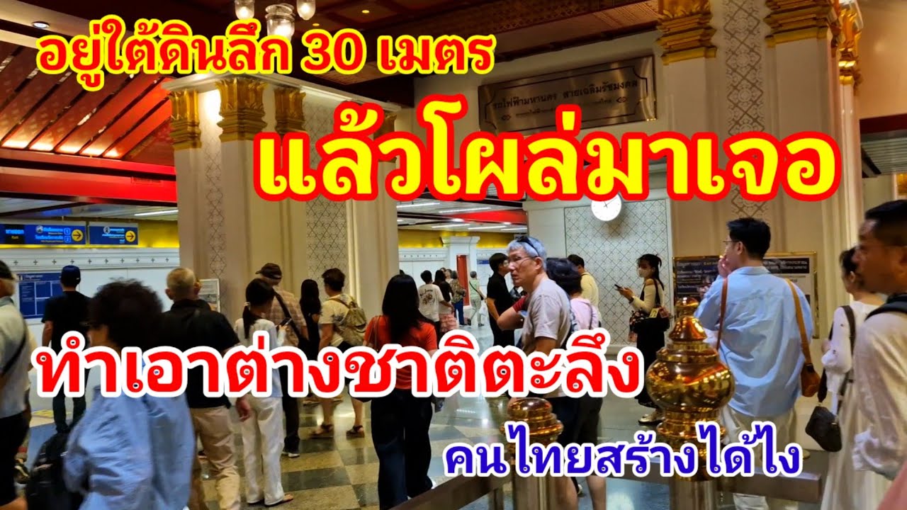 ถ้าไม่เห็นกับตาใครจะไปเชื่อว่ามีแบบนี้ อยู่ใต้ดินลึก 30 เมตรแล้วโผล่มาเจอแบบนี้ทำเอาต่างชาติตะลึงเลย