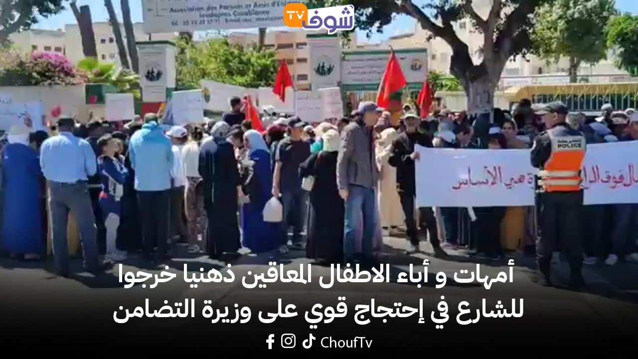 من الدار البيضاء...أمهات و أباء الاطفال المعاقين ذهنيا خرجوا للشارع في إحتجاج قوي على وزيرة التضامن