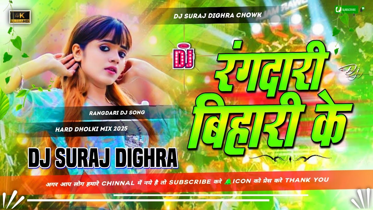 rangdari bihari ke khoone me hola dj song | rangdari dj song | bhojpuri gana dj suraj dighra chowk